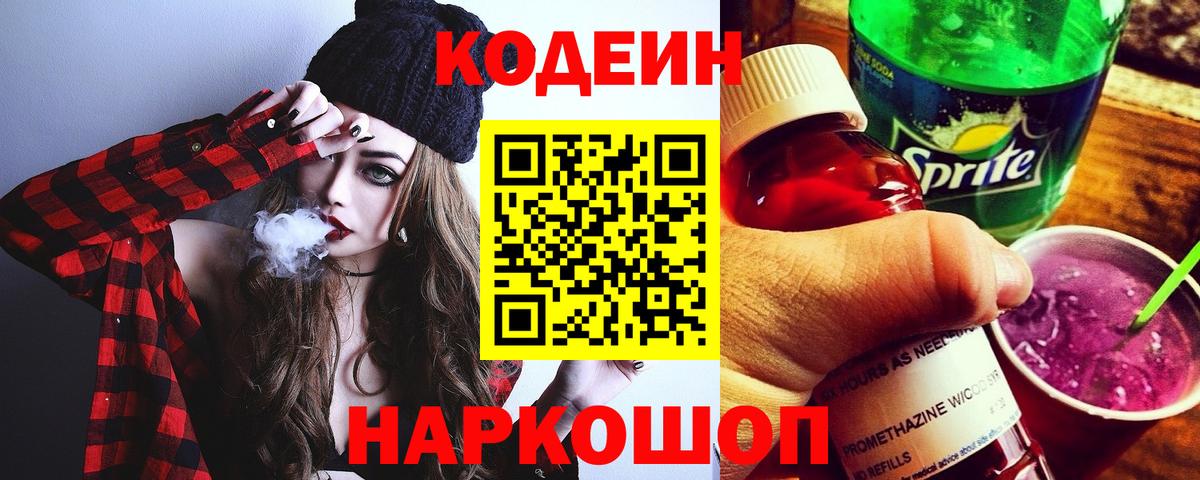Кодеиновый сироп Lean Purple Drank  Кодеиновый сироп Lean Purple Drank  Карабулак  Вход с VPN 